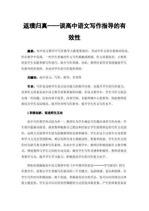返璞归真----谈高中语文写作指导的有效性