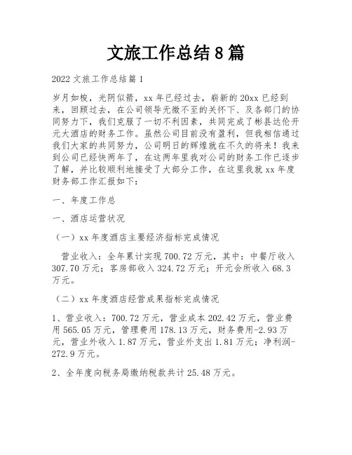 文旅工作总结8篇