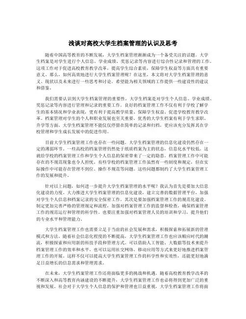 浅谈对高校大学生档案管理的认识及思考