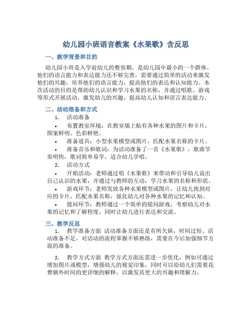 幼儿园小班语言教案《水果歌》含反思