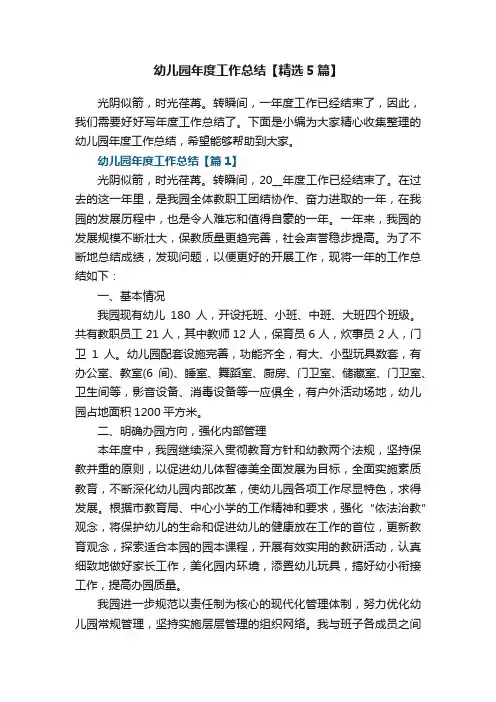 幼儿园年度工作总结【精选5篇】