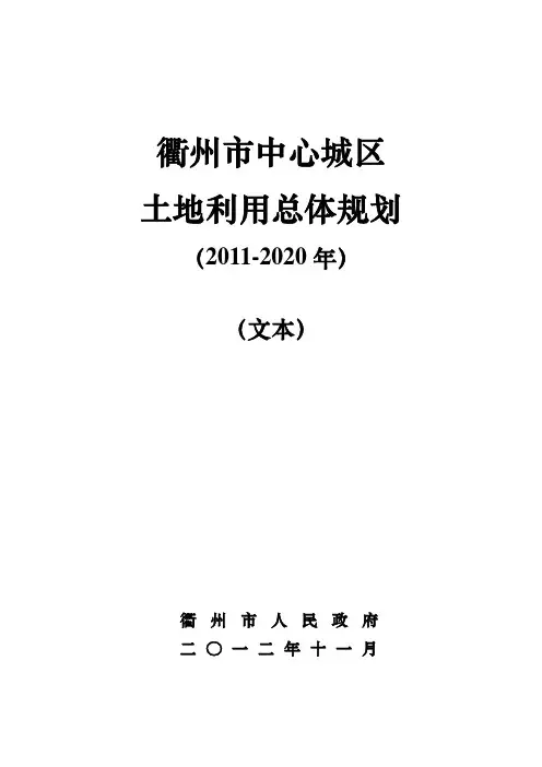 衢州市中心城区土地利用总体规划-衢州市国土资源局