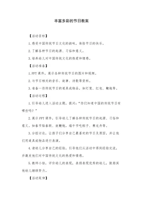 丰富多彩的节日教案