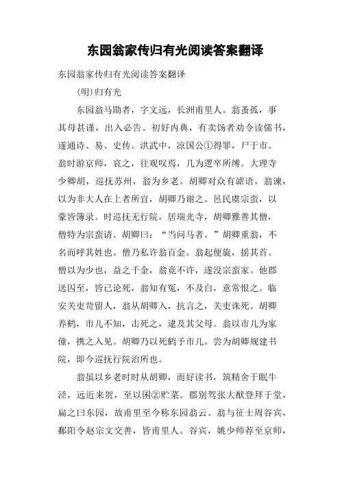 东园翁家传归有光阅读答案翻译