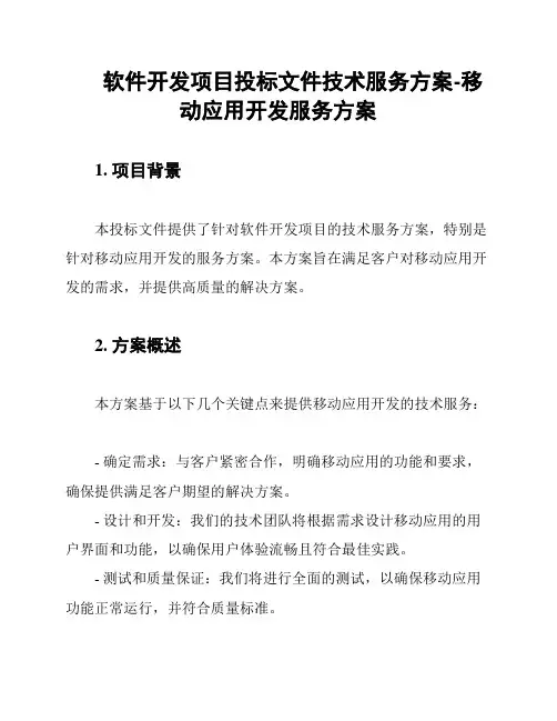 软件开发项目投标文件技术服务方案-移动应用开发服务方案