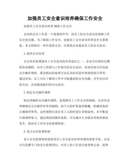 加强员工安全意识培养确保工作安全