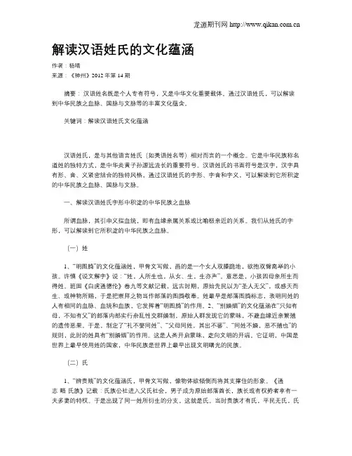 解读汉语姓氏的文化蕴涵