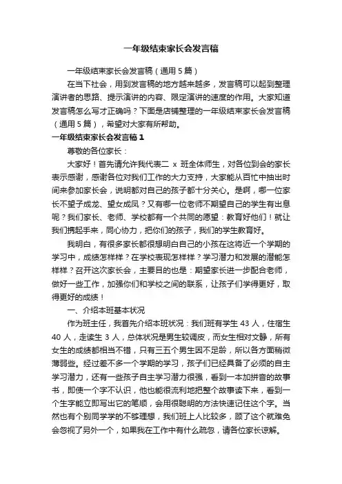 一年级结束家长会发言稿