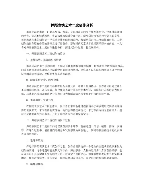 舞蹈表演艺术二度创作分析