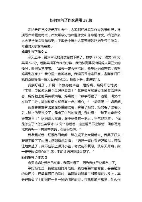妈妈生气了作文通用15篇