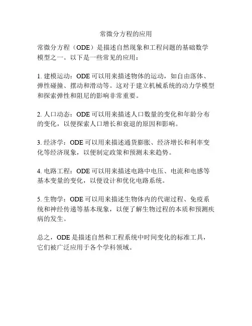 常微分方程的应用