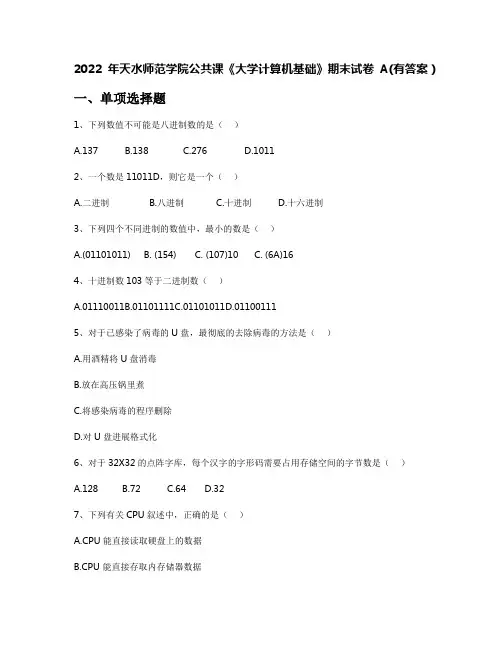 2022年天水师范学院公共课《大学计算机基础》期末试卷A(有答案)