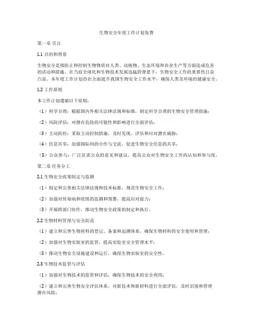 生物安全年度工作计划免费