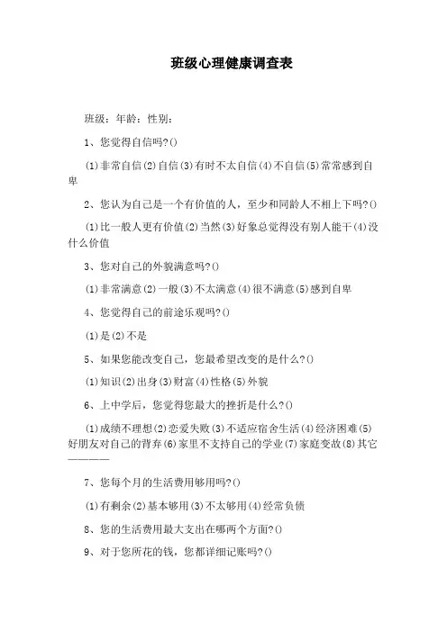 班级心理健康调查表