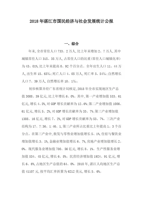 2018年湛江市国民经济和社会发展统计公报