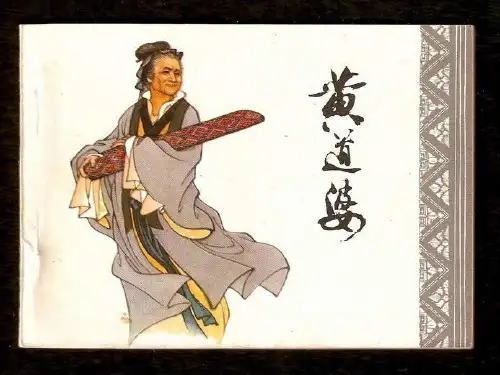 《黄道婆》课件