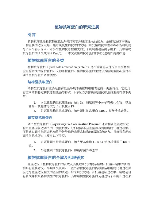 植物抗冻蛋白的研究进展