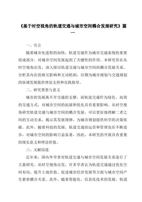 《2024年基于时空视角的轨道交通与城市空间耦合发展研究》范文
