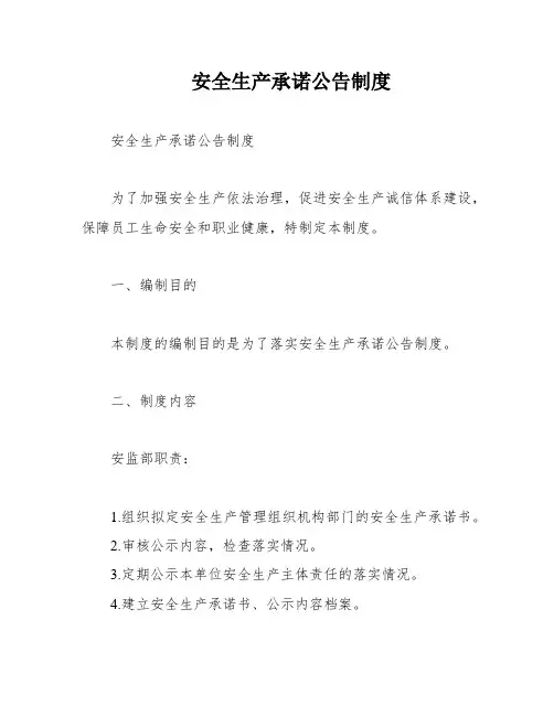 安全生产承诺公告制度