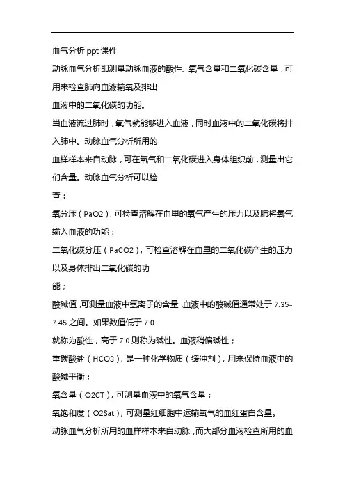 血气分析ppt课件