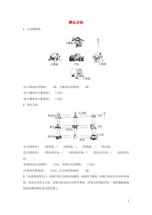 二年级数学下册二《方向与位置》辨认方向综合能力训练北师大版
