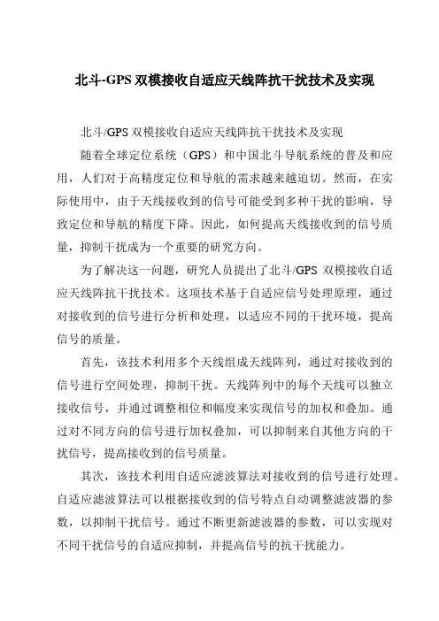 北斗-GPS双模接收自适应天线阵抗干扰技术及实现