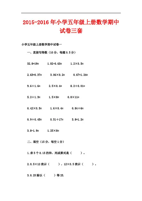 2015-2016年小学五年级上册数学期中试卷三套