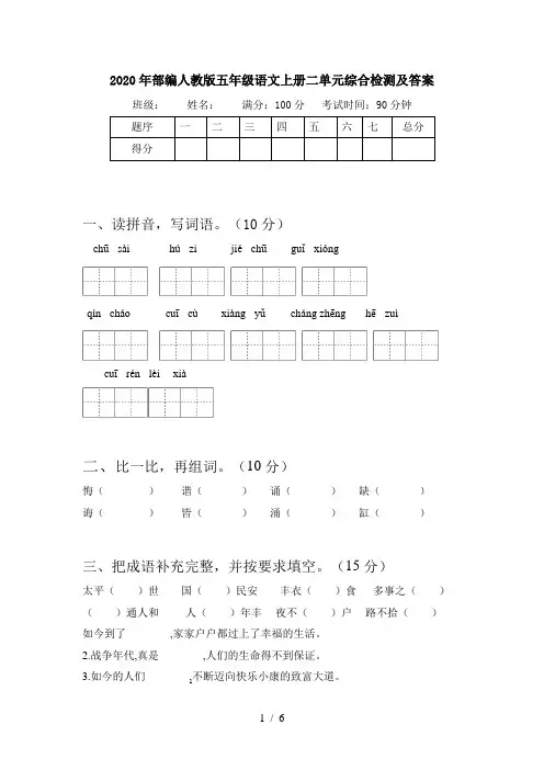 2020年部编人教版五年级语文上册二单元综合检测及答案