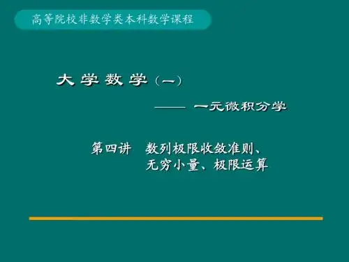 第4讲数列极限收敛准则