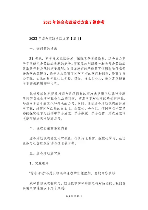 2023年综合实践活动方案7篇参考