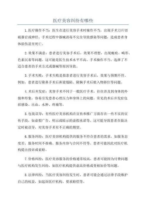 医疗美容纠纷有哪些