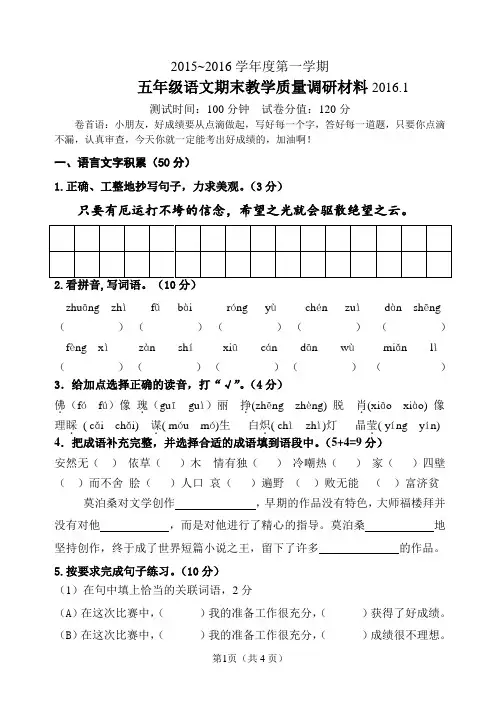 苏教版五年级语文第一学期期末试卷(201601)
