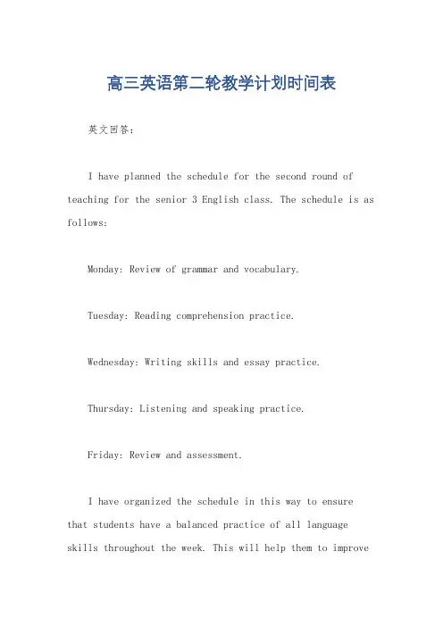 高三英语第二轮教学计划时间表
