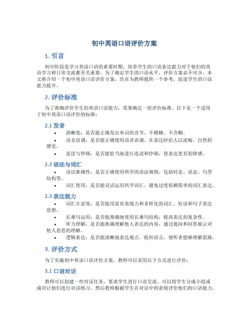 初中英语口语评价方案