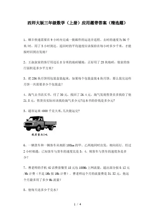 西师大版三年级数学(上册)应用题带答案(精选题)
