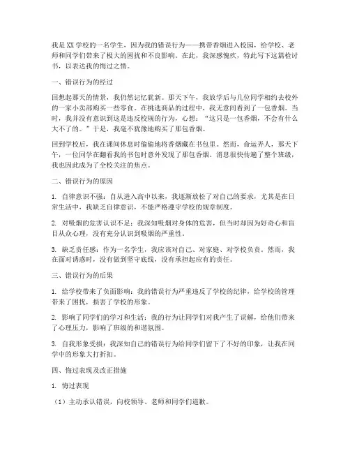 带香烟进入校园的检讨书