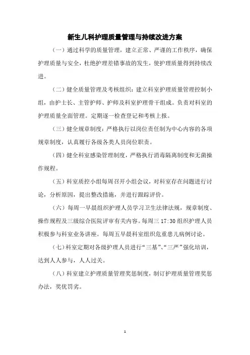 新生儿科护理质量管理与持续改进方案