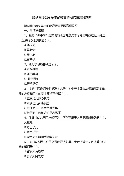 版纳州2019年学前教育特岗招聘高频题四