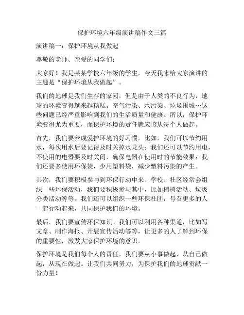 保护环境六年级演讲稿作文三篇