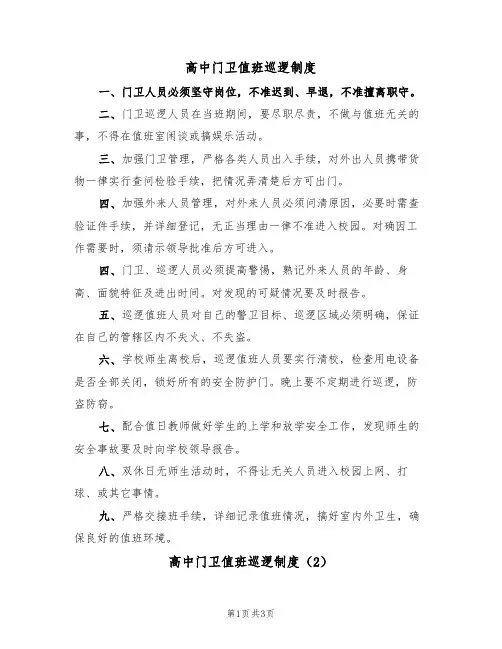 高中门卫值班巡逻制度(3篇)