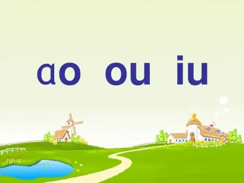 苏教版一年级上册汉语拼音《ao_ou_iu》课件