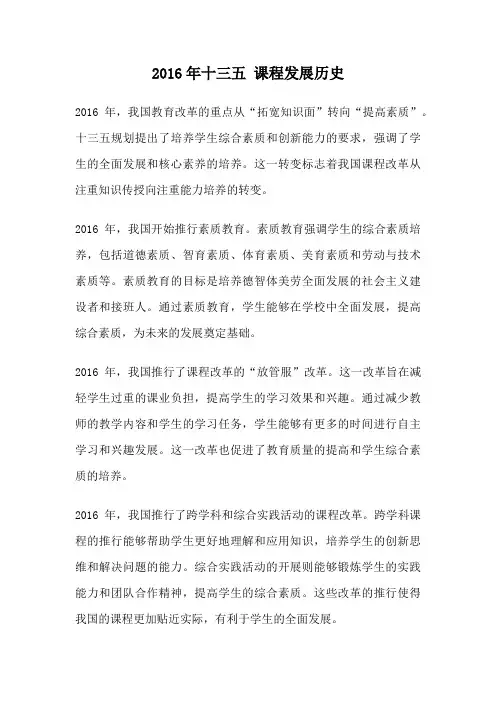 2016年十三五 课程发展历史