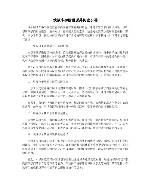 浅谈小学阶段课外阅读引导