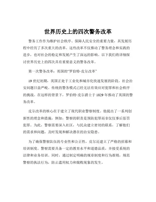 世界历史上的四次警务改革