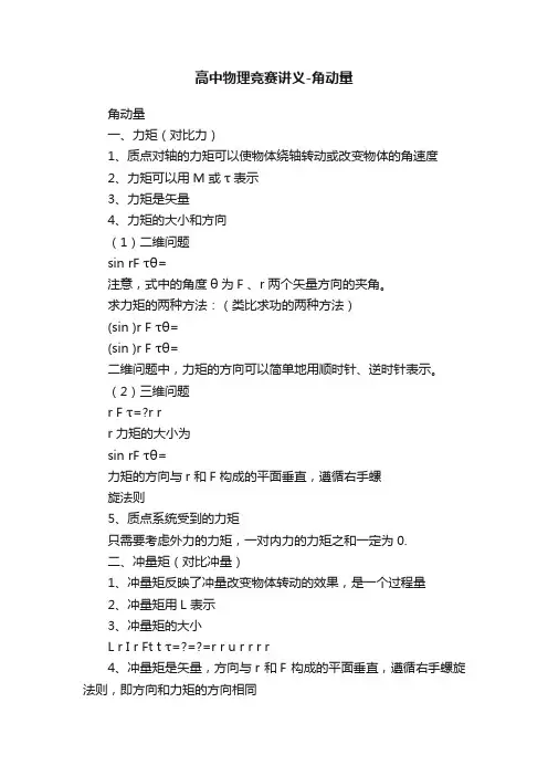 高中物理竞赛讲义-角动量