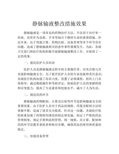 静脉输液整改措施效果