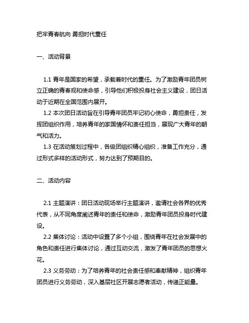 把牢青春航向勇担时代重任团日活动总结