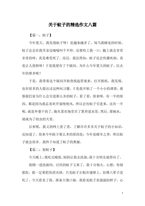 关于蚊子的精选作文八篇