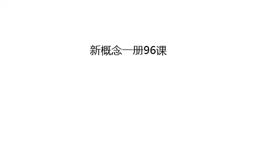 新概念一册96课电子版本