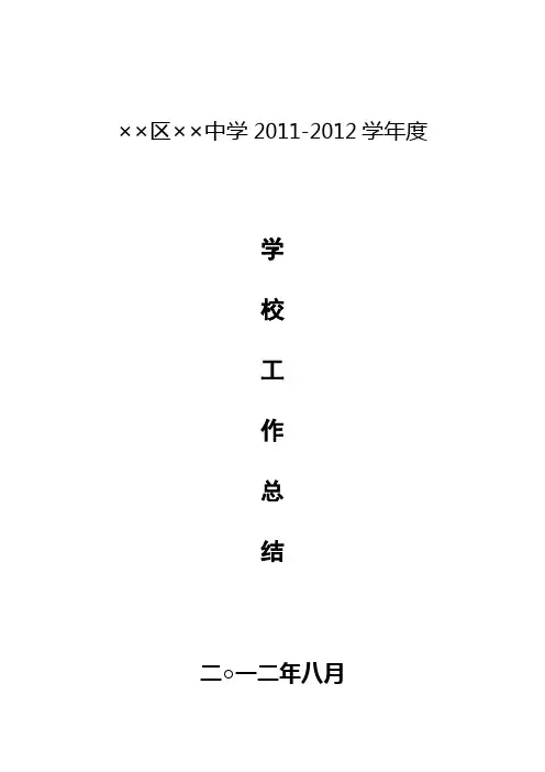 2011-2012学年度学校工作总结